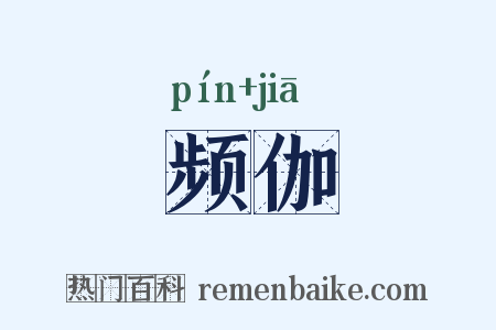 频伽是什么意思的图片